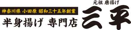 元祖唐揚げ三平 1960年創業から受け継がれた秘伝の味