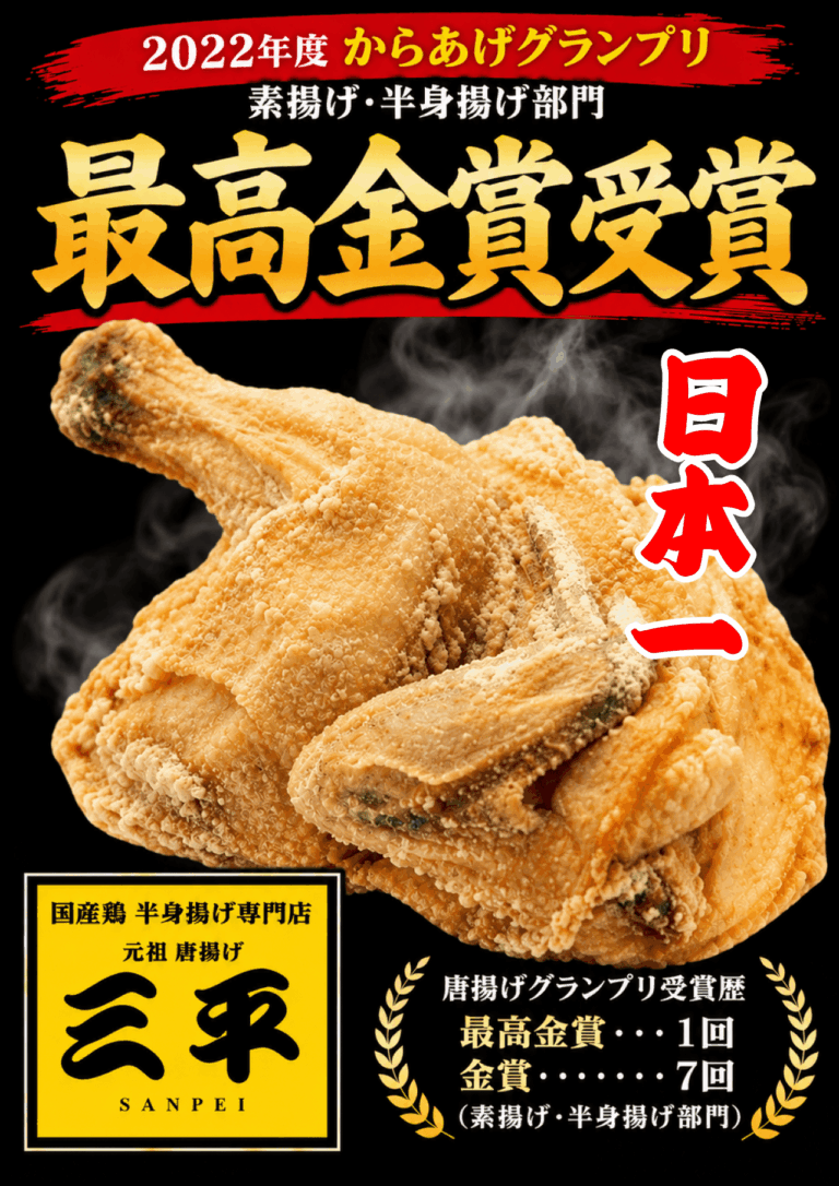 唐揚げ三平沖縄